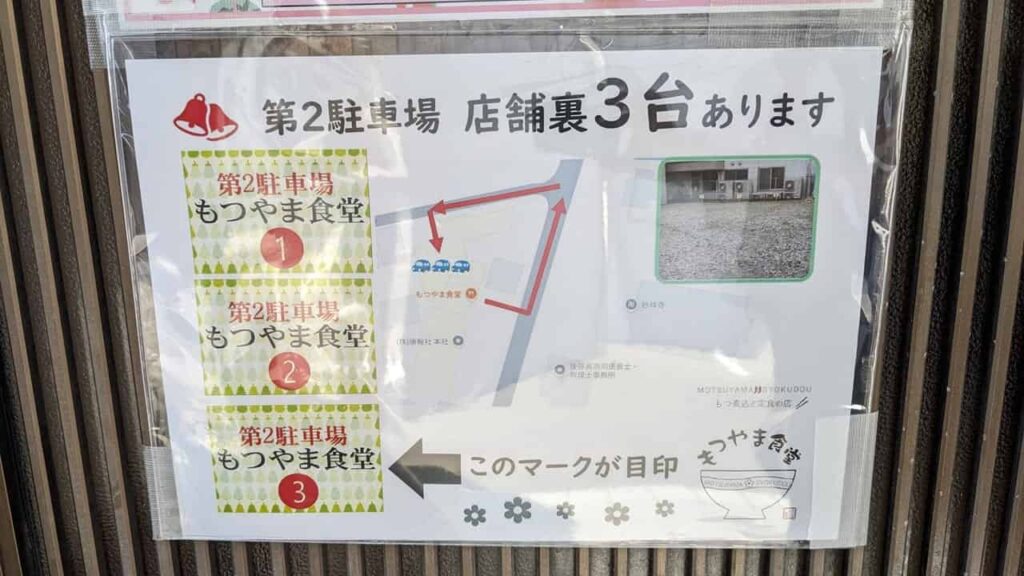 もつやま食堂・専用駐車場案内