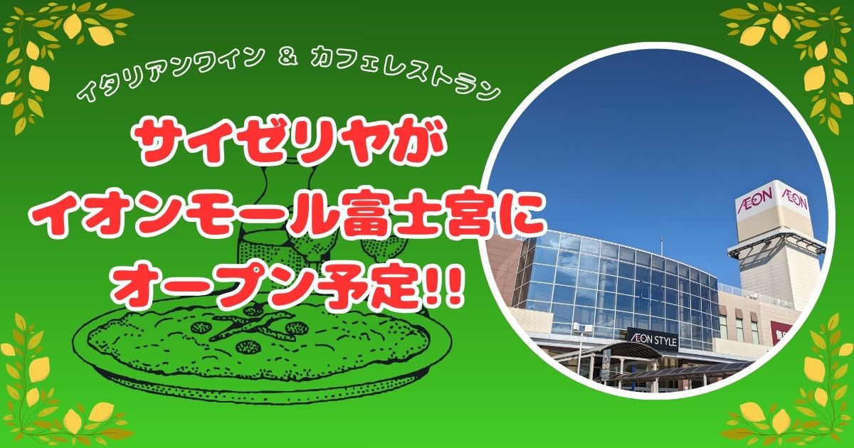 『サイゼリヤ イオンモール富士宮店』