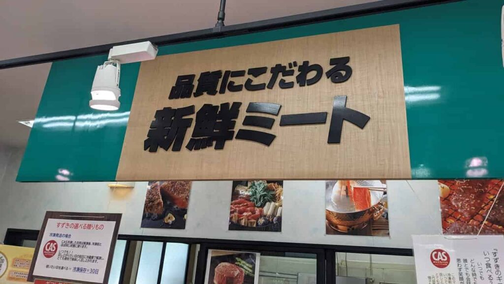 グルメプラザすずき・新鮮ミート
