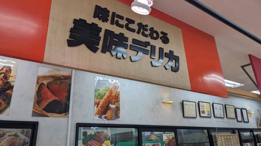 グルメプラザすずき・美味デリカ