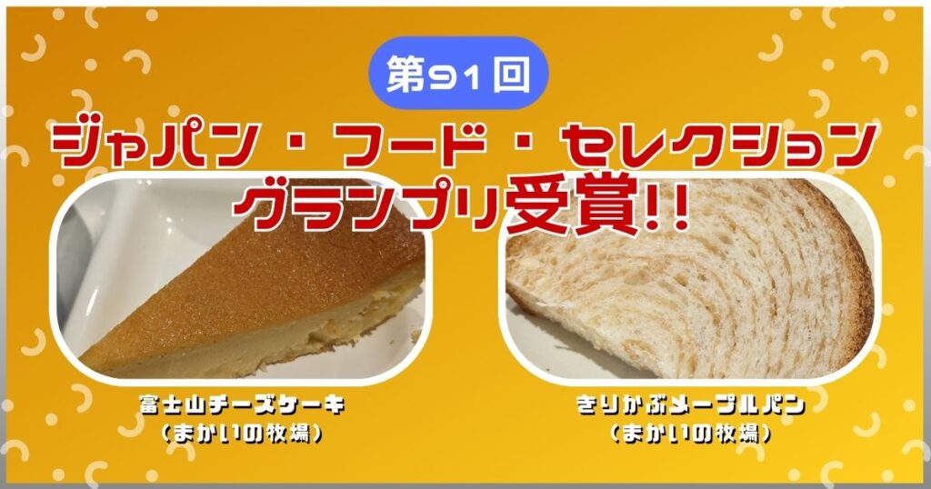 まかいの牧場・富士山チーズケーキときりかぶメープルパン