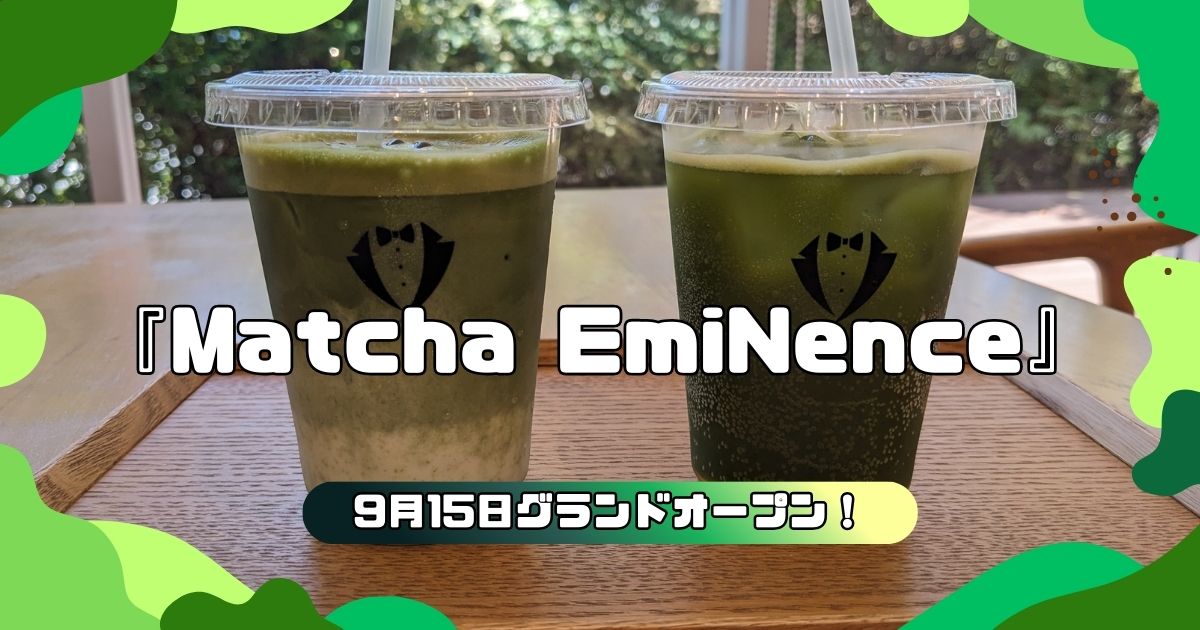 富士山抹茶カフェ『Matcha EmiNence』富士市久沢