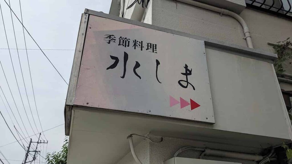 水しま・富士宮市