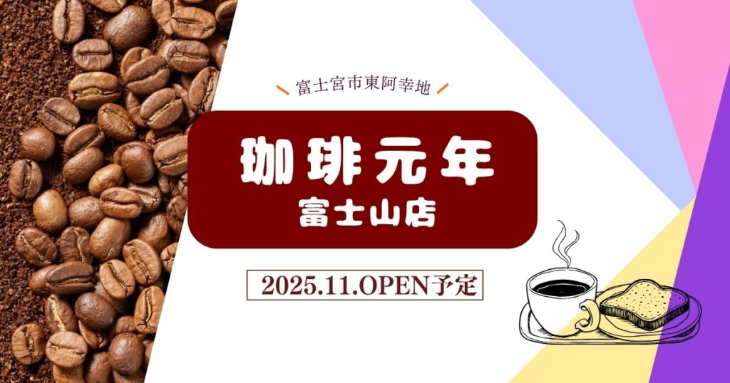 『珈琲元年 富士山店』静岡県富士宮市にオープン