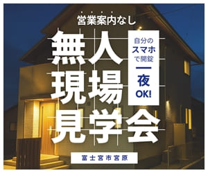 富士宮市宮原『無人見学会』