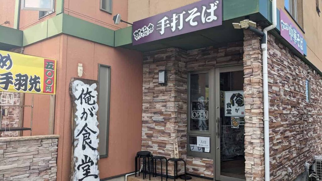 俺が食堂・富士宮市
