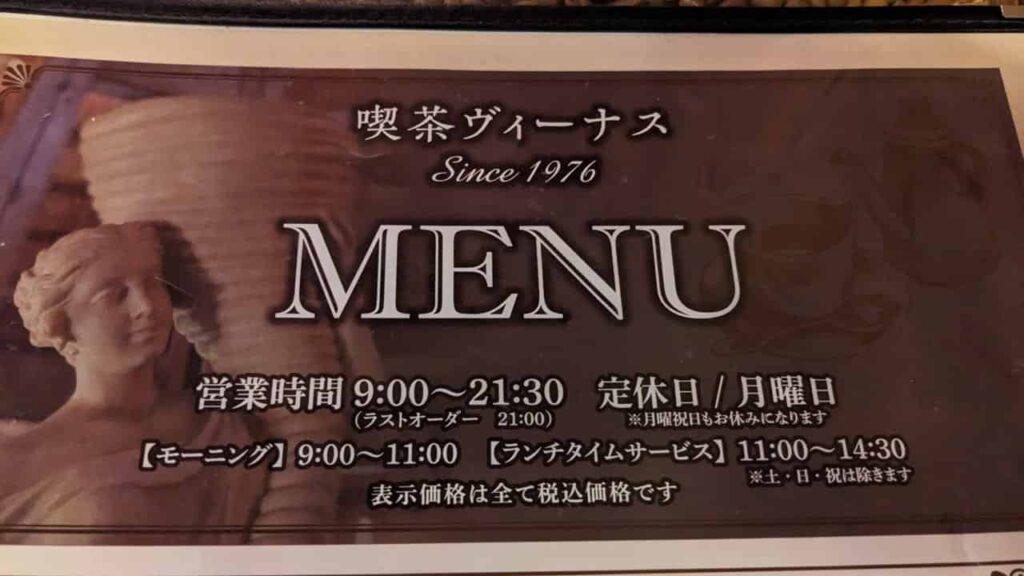喫茶ヴィーナスのメニュー