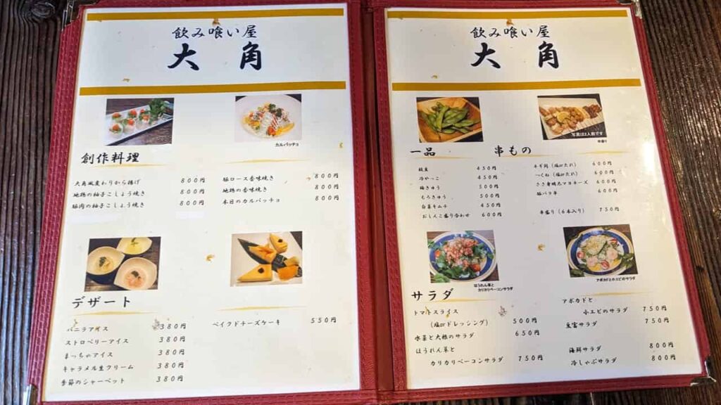 大角のメニュー
