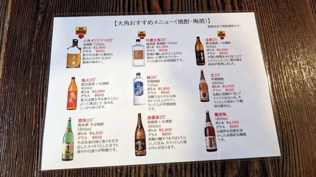 大角のお酒メニュー