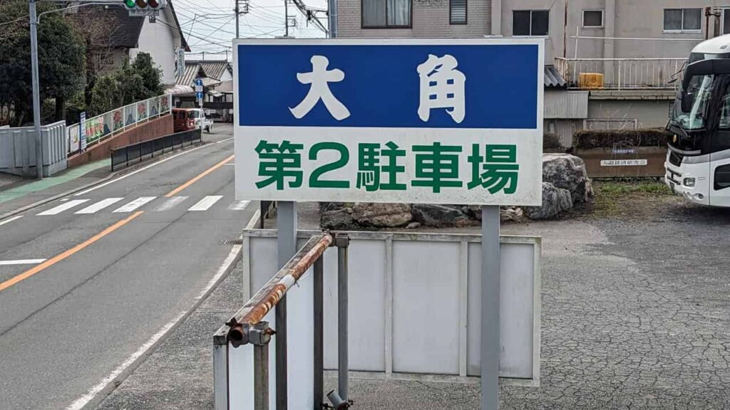 富士市大淵・大角
