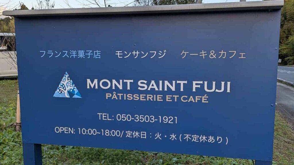 MONT SAINT FUJI（モンサンフジ）