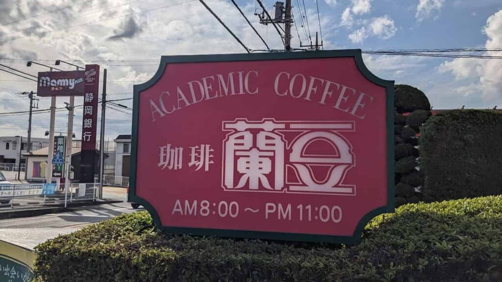 蘭豆・富士市石坂