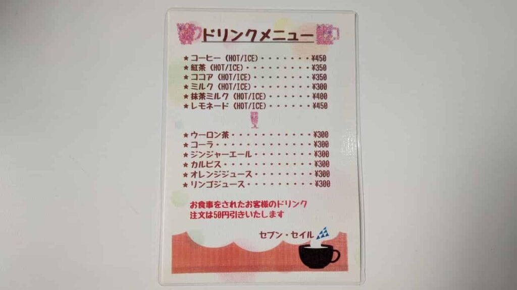 『セブン・セイル』ドリンクメニュー