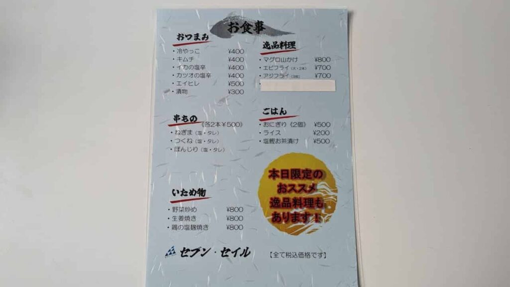 『セブン・セイル』一品メニュー