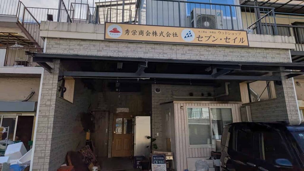 『セブン・セイル』広見西本町