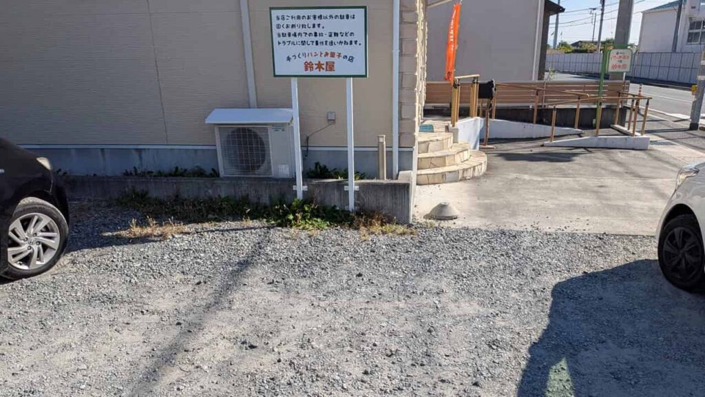 鈴木屋駐車場