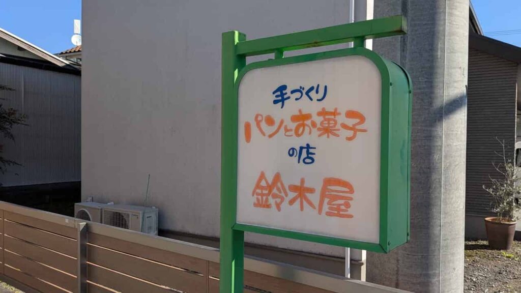 鈴木屋・パン屋・静岡県富士市