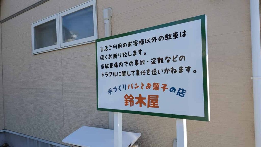 鈴木屋・パン屋・静岡県富士市