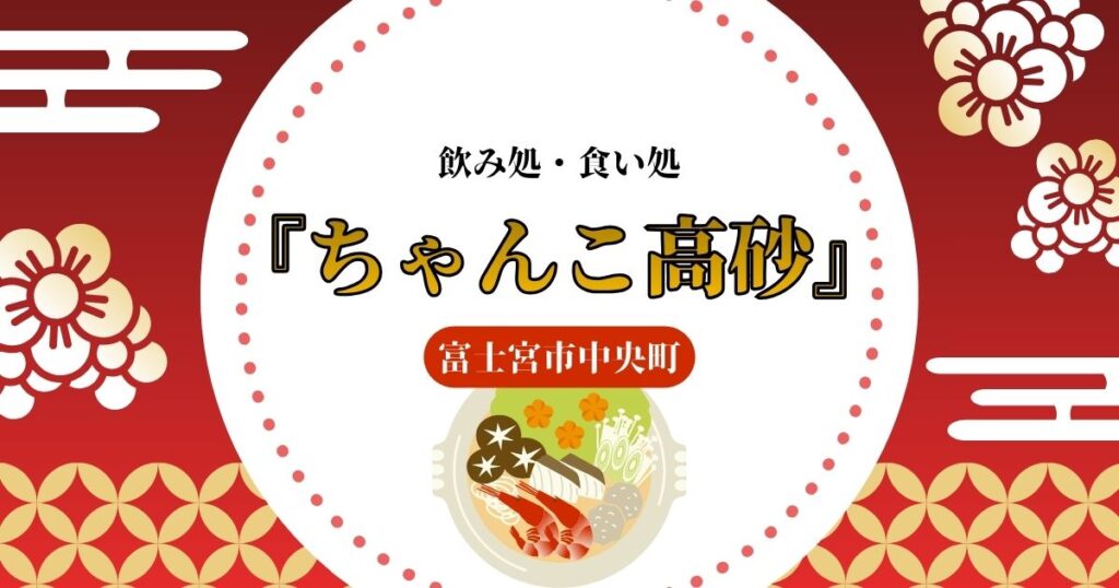 ちゃんこ高砂・富士宮市中央町