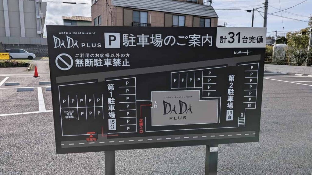 DADA plusの駐車場案内