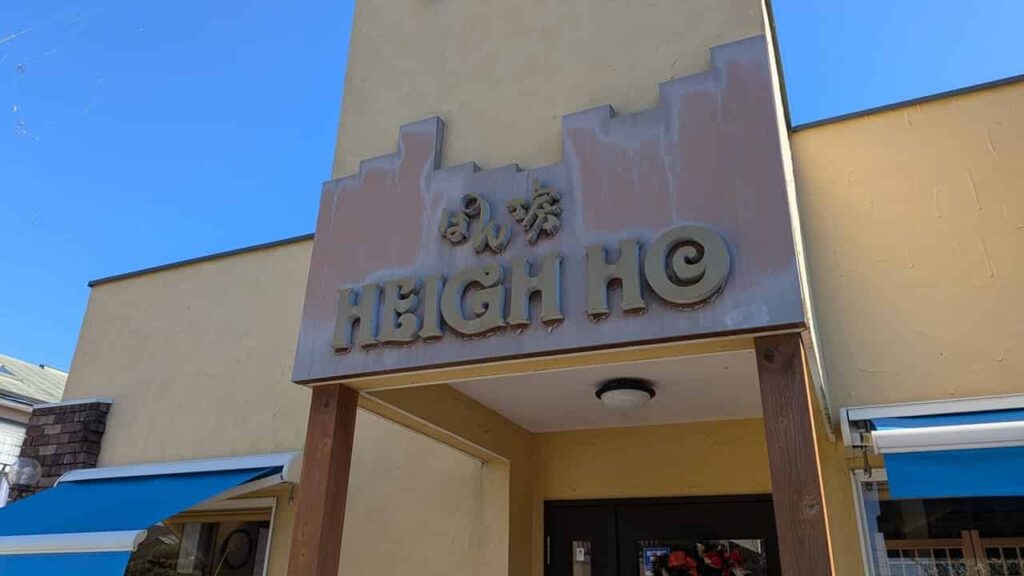 HEIGH HO(ハイ・ホー)静岡県富士市のパン屋