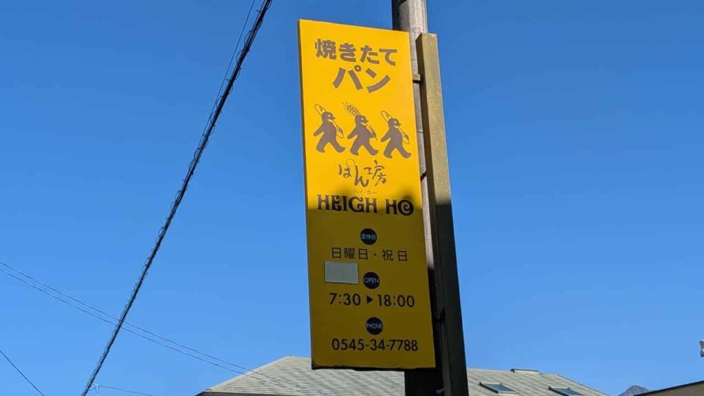 HEIGH HO(ハイ・ホー)静岡県富士市のパン屋