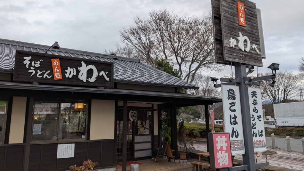 めん処『かわべ』店舗外観