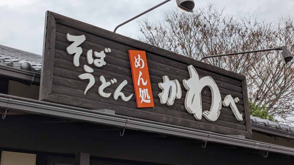 めん処『かわべ』そば・うどん