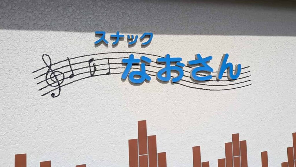 スナック 尚賛(なおさん)富士宮市富士見ヶ丘