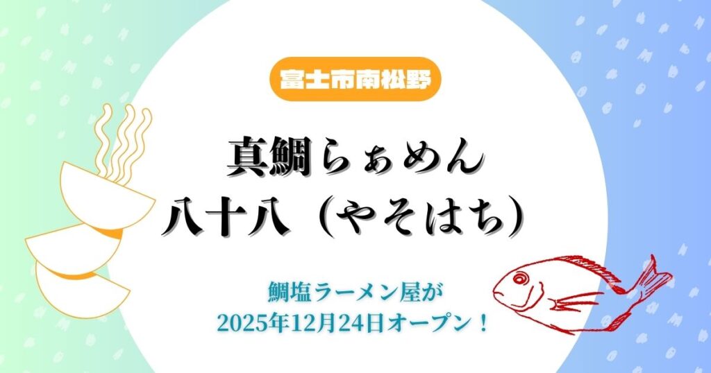 真鯛らぁめん 八十八（やそはち）静岡県富士市