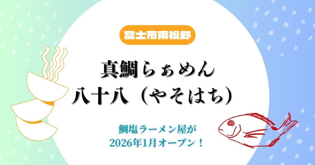 『真鯛らぁめん 八十八（やそはち）』静岡県富士市南松野にオープン