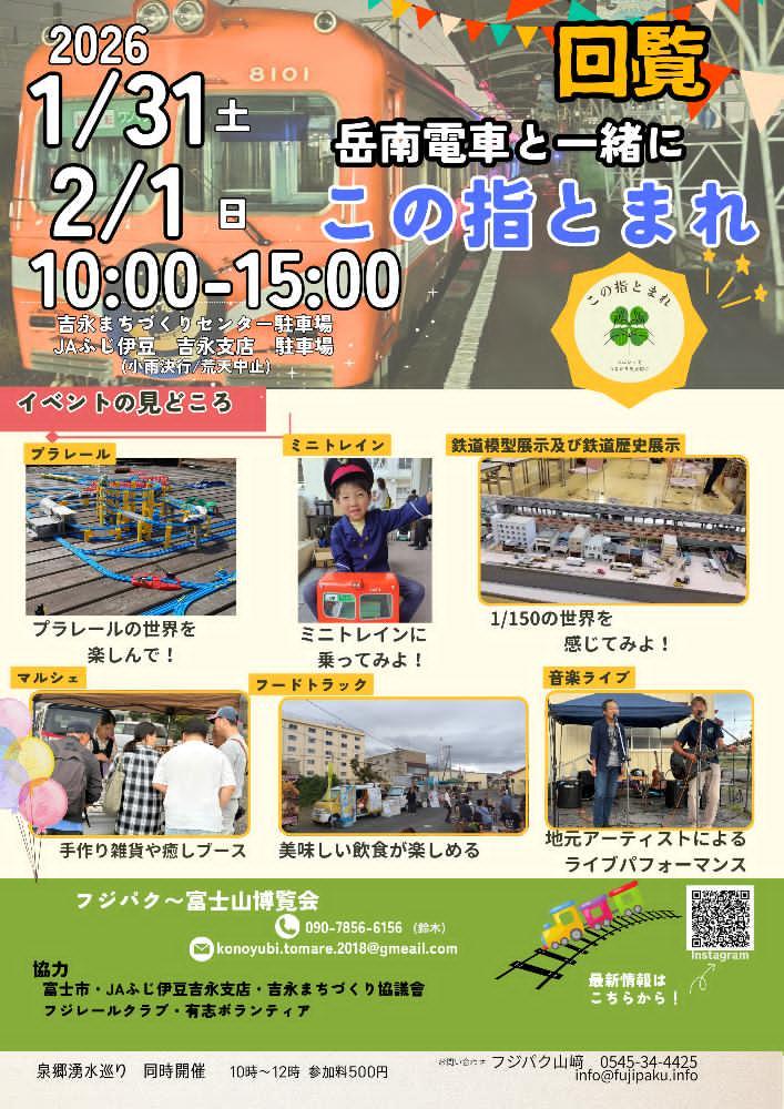 岳南電車と一緒にこの指とまれのイベントチラシ