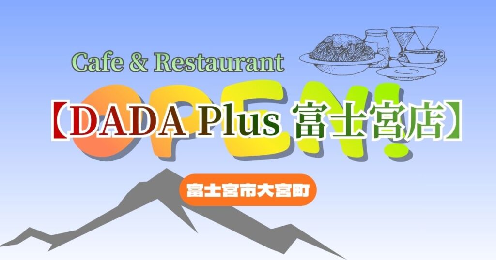 Cafe & Restaurant DADA plus 富士宮店