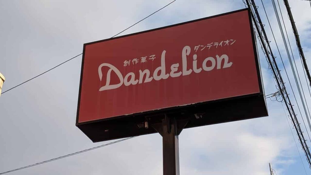 ダンデライオン・静岡県富士市厚原