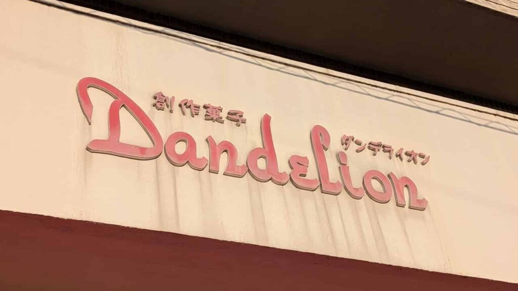 ダンデライオン・静岡県富士市厚原