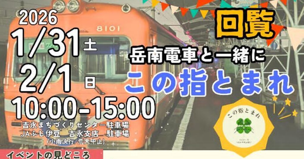 岳南電車と一緒にこの指とまれ