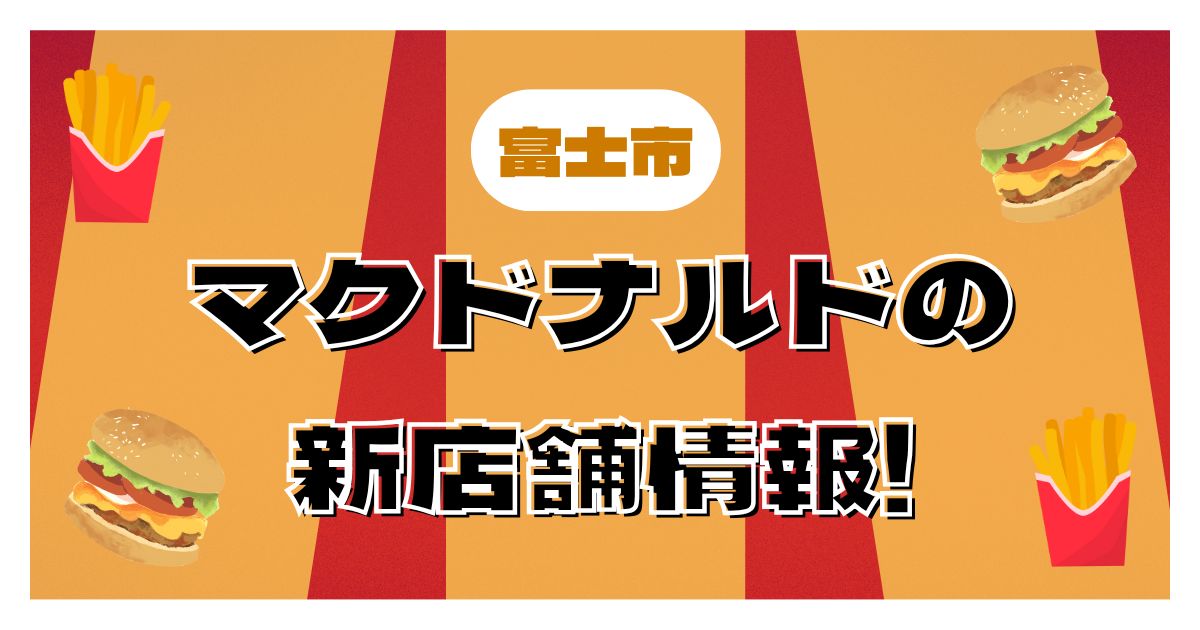 静岡県富士市のマクドナルド