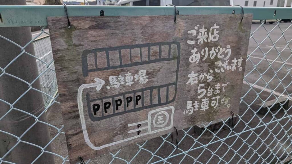 丸三後藤園の駐車場案内