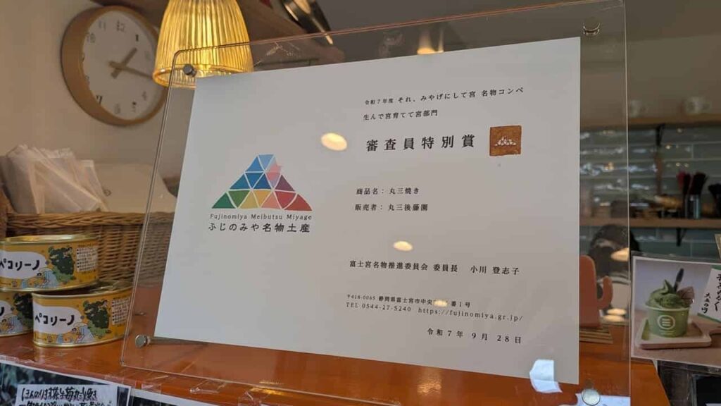 ふじのみや名物土産・審査員特別賞