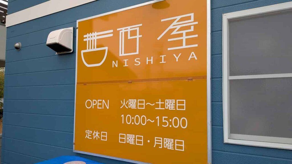 西屋・静岡県富士市