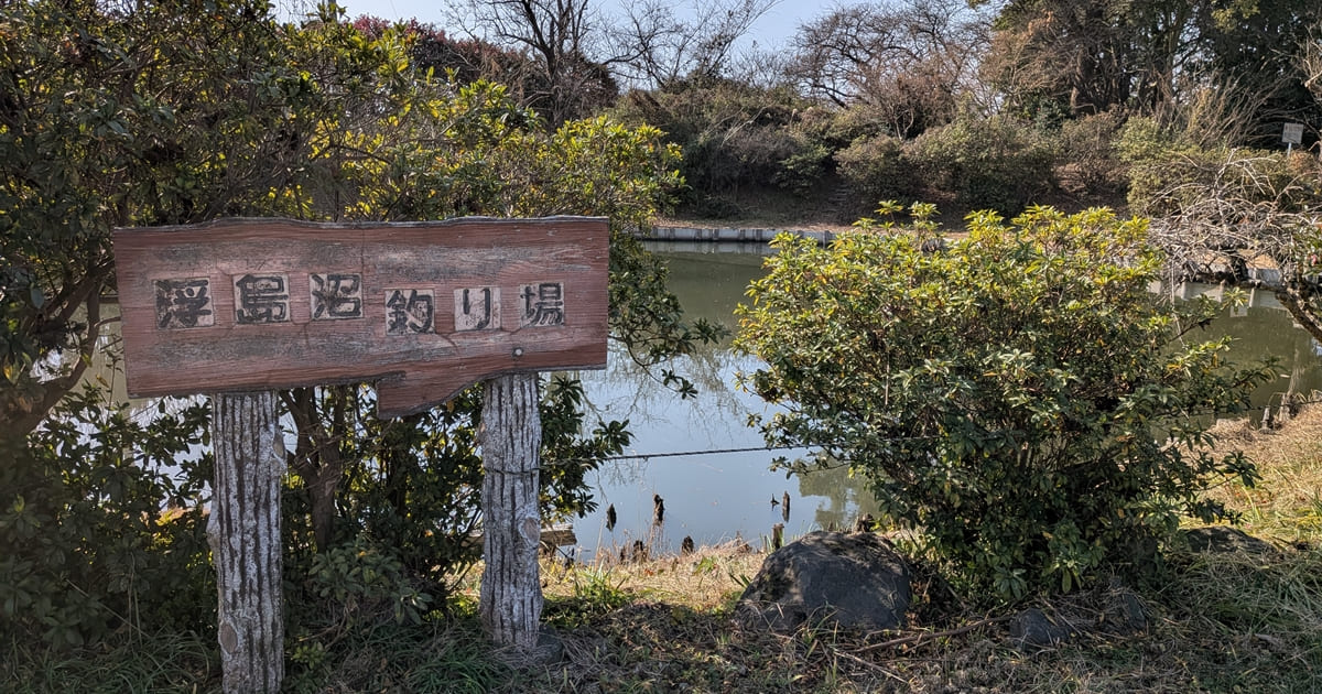 浮島沼釣り場公園・静岡県富士市
