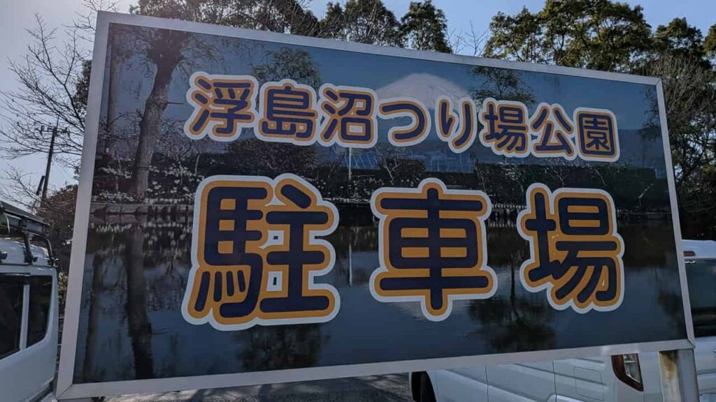 浮島沼釣り場公園の駐車場