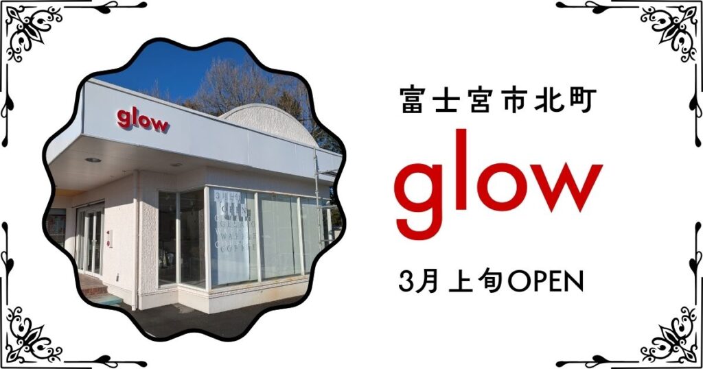 『glow』富士宮市北町に2026年3月オープン