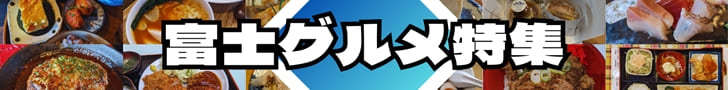 静岡県富士市のグルメ特集