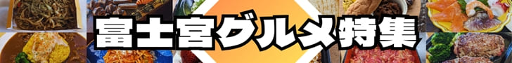 静岡県富士宮市のグルメ特集
