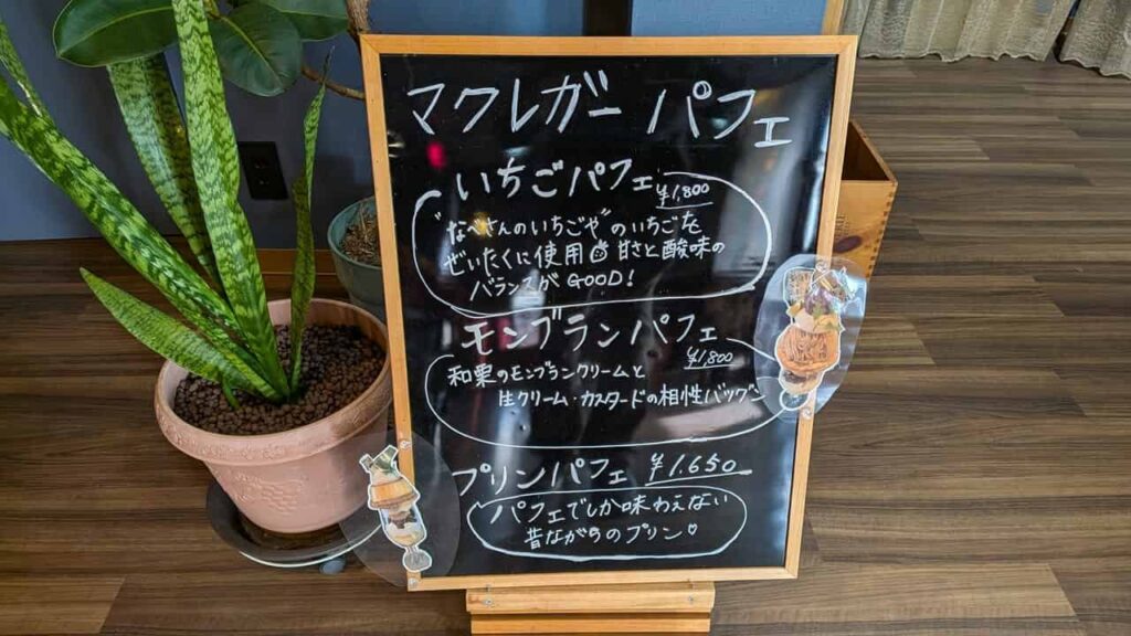 マクレガーパフェの3種類（いちごパフェ・モンブランパフェ・プリンパフェ）の看板