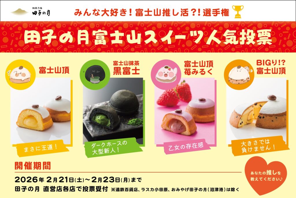 『みんな大好き！富士山推し活？！選手権～田子の月 富士山スイーツ人気投票』