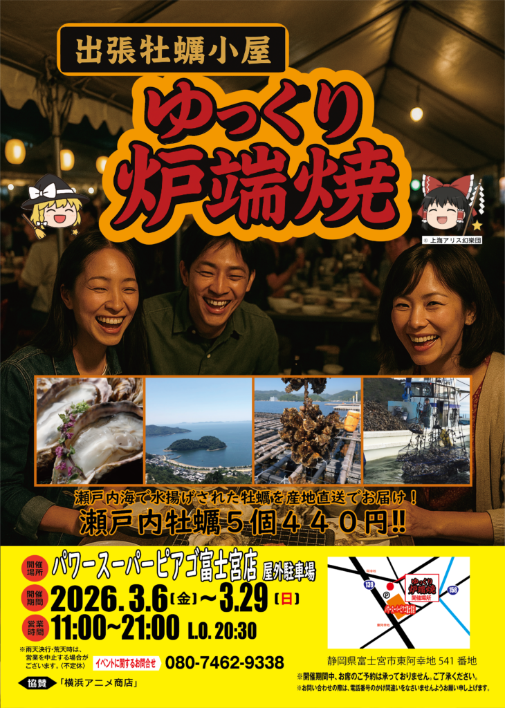 出張牡蠣小屋『ゆっくり炉端焼き』