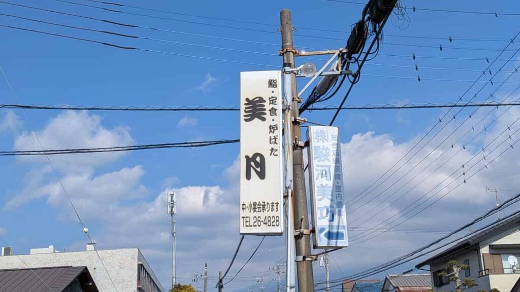 美月・富士宮市若の宮町