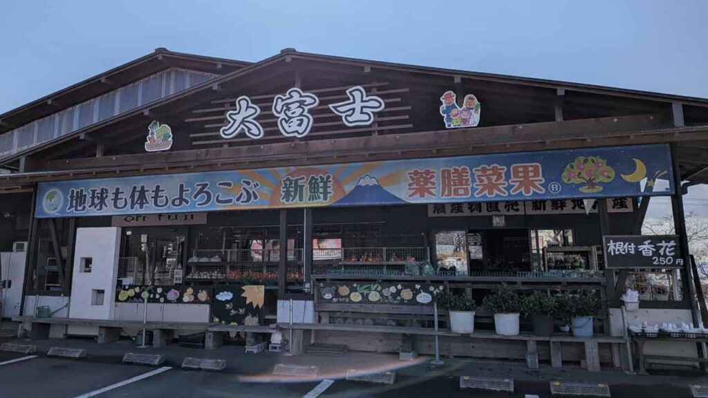 『農産物直売所 大富士』店舗外観